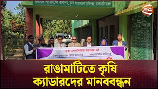 রাঙামাটিতে কৃষি ক্যাডারদের মানববন্ধন | Rangamati News  | Agriculture Cadre | Channel 24