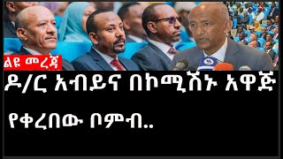 Ethiopia: ሰበር ዜና -ልዩ መረጃ|ዶ/ር አብይና በኮሚሽኑ አዋጅ የቀረበው ቦምብ..