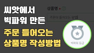 상품명 이렇게 만들어보세요 | 스마트스토어 빅파워 노하우 | 농산물 과일 위탁판매 | 네이버 상위노출