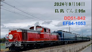 4K撮影【EL/DLぐんま9fin 両毛線ラストラン】DL:DD51-842 / EL:EF64-1053 12系客車4両