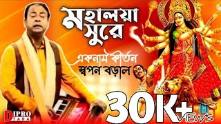 মহালয়া সুরে নাম কীর্তন | স্বপন বড়াল | জয়গুরু সনাতন সম্প্রদায় | Sapon Boral | Ak Nam kritton | kitton