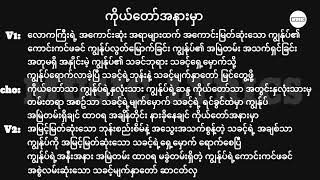 ကိုယ်တော်အနားမှာ || Lyrics || Myanmar Gospel Song 2024