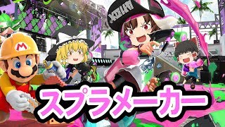 【ゆっくり実況】スプラ２がコースになっちゃった！？　あの曲大好きです　マリオメーカー×スプラトゥーンの夢のコラボ　【くろねこげーむ】