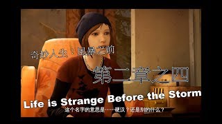 娃娃的實況 奇妙人生：風暴之前 Life is Strange Before the Storm 第二章之四  還債之路