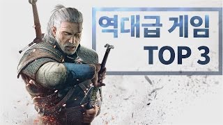 지금까지의 역대급 게임들, GOTY 최다수상작들 TOP 3