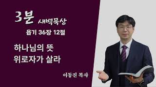 [3분말씀] 하나님의 뜻, 위로자로 살라 / 욥기 36장 12절 / #함열교회_이동진_목사 / 2021년 12월 17일(목)