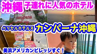 【沖縄】子連れに優しいホテル”カンパーナ沖縄”