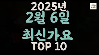 [𝑷𝒍𝒂𝒚𝒍𝒊𝒔𝒕]진짜 최신가요|2025년 2월 6일 신곡 TOP|최신곡 플레이리스트 가요모음 NEW K-POP SONGS | February 6.2025 | Playlist