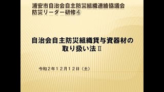 自治会自主防災組織連絡協議会防災リーダー研修④自治会自主防災組織貸与資器材の取り扱い法Ⅱ