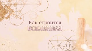 Катерина Веста: Как строится Вселенная