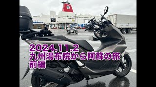 PCX160　九州湯布院から阿蘇のツーリング