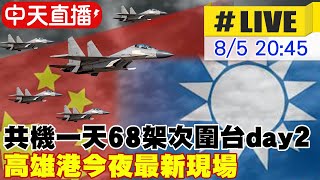 【中天直播#LIVE】 共機一天68架次圍台軍演day2 高雄港今夜最新現場 20220805 @中天新聞