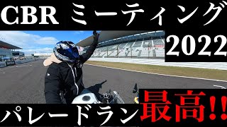 【CBRMT】CBRミーティング2022 パレードラン最高!!