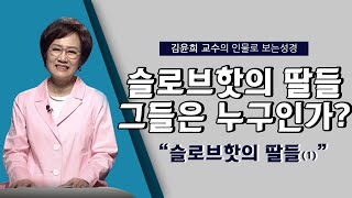 [인물로 보는 성경] 김윤희 교수 l 21세기형 여성들 l 슬로브핫의 딸들(1)