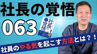 【社長の覚悟063】社員は「昇給・昇進」でやる気が起こるか！？中小企業の社員のやる気を起こさせる5つの要因を解説します。