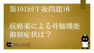 【看護師国家試験対策】第101回 午後問題16　過去問解説講座【クレヨン・ナーシングライセンススクール】