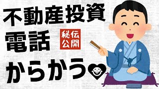 不動産投資の初心者へ！【断り方の応用編】不動産投資の勧誘電話をからかうノウハウ！不動産投資・資産運用・資産形成のおすすめ情報