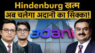 Adani Share | Hindenburg Research ने बंद की अपनी दुकान, अब भागेंगे Adani Group Share?