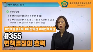 [중앙법률]#355 면책결정의 효력