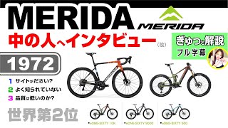 MERIDAメリダを知ろう：巨人の陰でかすみがちな世界第２位の自転車会社。SUCLUTURAスクルトゥーラだけじゃない。eONE-SIXTYは世界で絶賛 #セブ島チャリダー #cebujpbiker