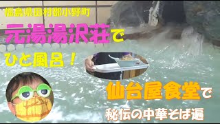 福島県田村郡小野町　元湯湯沢荘でひと風呂！老舗仙台屋食堂で中華そば遍