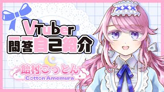 【自己紹介】Vtuber 一問一答自己紹介！／ 飴村こっとん ＃セルフ受肉新人Vtuber