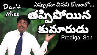 #తప్పిపోయిన కుమారుడు.. | prodigal son | Chinna koduku katha | PRODIGAL SON STORY | Bible Story