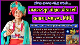 Mokshada Ekadashi Vratkatha Mahima Gujarati || મોક્ષદા એકાદશી વ્રતકથા, મહિમા || 4 December 2022