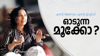 എന്താണ് ഈ ഓടുന്ന മൂക്ക് | പല തരം വേദനകൾ ഇംഗ്ലിഷിൽ എങ്ങനെ പറയാം | I Have A Runny Nose