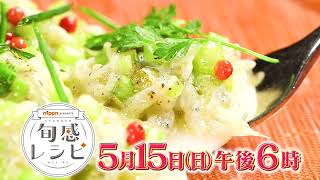 しらす　5/15（日）午後6時放送【nippn presents 旬感レシピ】