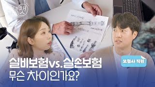 실손보험, 실비보험💡가장 기본부터 알려드립니다 [보험챗💬 EP.8]