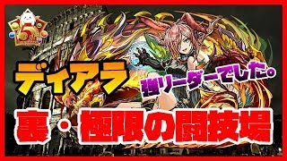 【パズドラ】裏・極限の闘技場ソロ　ディアラ　裏でも強いと聞いたので使ってみた！【実況】