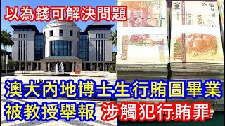 澳門大學內地博士生行賄圖畢業 被教授舉報 ! 以為錢可解決問題