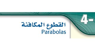 تكملة درس القطوع المكافئه رياضيات ٣-٢