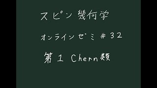 スピン幾何学#32第1Chern類