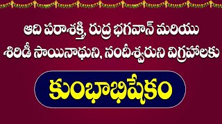 రుద్ర భగవాన్ ఆది పరాశక్తి  నందీశ్వర శిరిడి సాయి విగ్రహాలకు మహర్షి వారిచే కుంభాభిషేకం, అలంకరణ