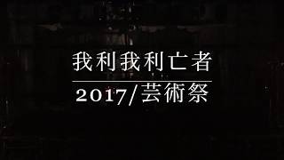 我利我利亡者【2017:芸術祭】