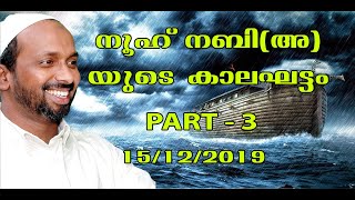 നൂഹ് നബി(അ)യുടെ കാലഘട്ടം Part - 3 | Mukkam town masjid | rahmathulla qasimi | 15.12.2019