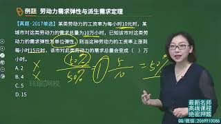 2024年中级经济师 人力 精讲班 41、第11章第3节 劳动力需求弹性与派生需求定理