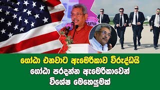 ගෝඨාභය පරදන්න ඇමෙරිකාවෙන් විශේෂ මෙහෙයුමක් - ගෝඨා එනවාට ඇමෙරිකාව විරුද්ධ වෙයි