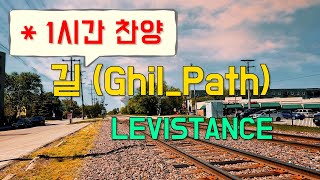 (1시간찬양) 길 - LEVISTANCE [일상찬양]