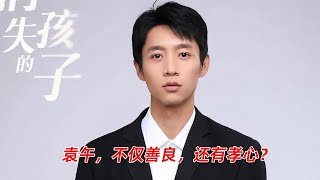 《消失的孩子》：袁午做的4件小事，证明他不仅善良，还有孝心？