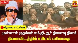 🔴LIVE : முன்னாள் முதல்வர் எம்.ஜி.ஆர் நினைவு தினம் - நினைவிடத்தில் ஈபிஎஸ் | நேரலை காட்சிகள்