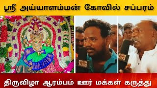 திருச்சி|மேல சிந்தாமணி|ஸ்ரீ அய்யாளம்மன் கோவில் சப்பரம் #trending #threewheeler #tamilvideo #trichy