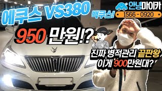 (판매완료)중고차 에쿠스 이런차 사셔야합니다!! 관리상태 끝판왕?! feat.전국에 한대밖에 없는차?!