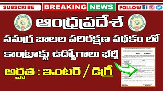 ఇంటర్ / డిగ్రీ అర్హతతో AP సమగ్ర బాలల పరిరక్షణ పథకంలో ఉద్యోగాలు భర్తీ | AP Latest Jobs Recruitment