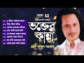 ভক্তের কান্না ছোট আবুল সরকার বিচ্ছেদ গান vokter kanna abul sarkar audio song sur sangeet