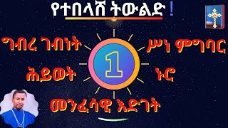 የተበላሸ ትውልድ! ግብረ ገብነት፣ ሥነ ምግባር፣ ሕይወት፣ ኑሮና መንፈሳዊ እድገት - ክፍል 1 - በመምህር ዶ/ር ዘበነ ለማ