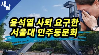 [짤] 윤석열 사퇴 요구한 서울대 민주동문회