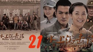 水上游擊隊 21【抗日传奇，热血来袭，于小伟、白冰】